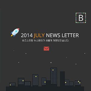 2014년 8월 뉴스레터