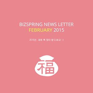 2015년 2월 뉴스레터