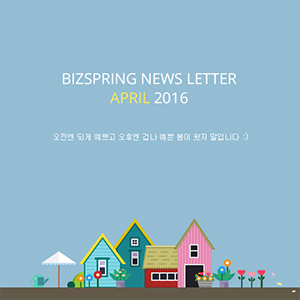 2016년 4월 뉴스레터